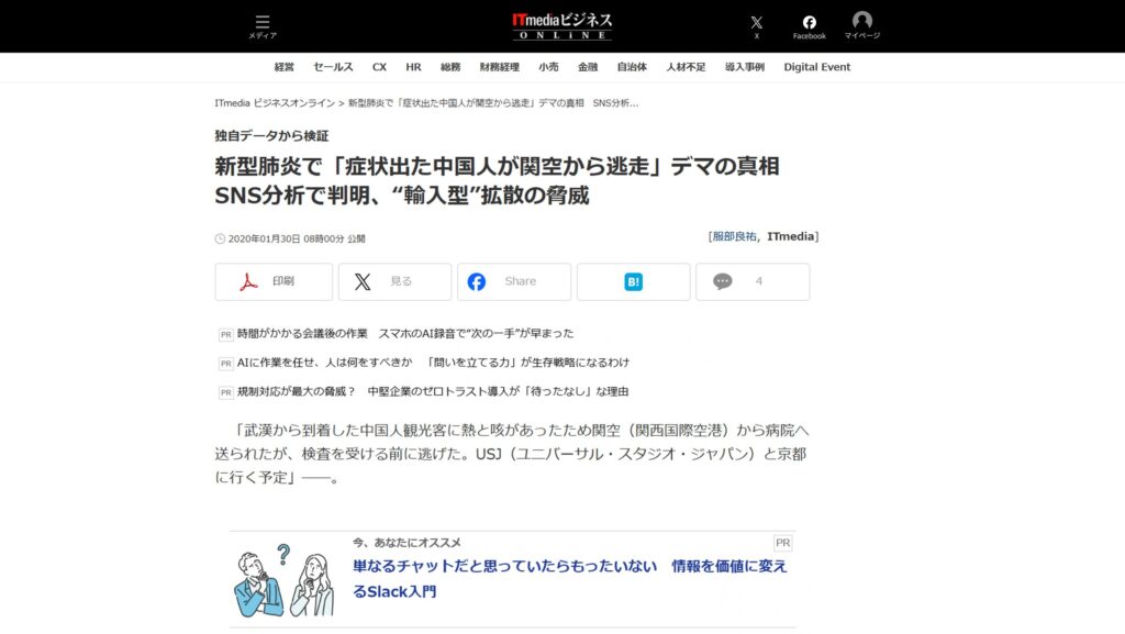 新型肺炎で「症状出た中国人が関空から逃走」デマの真相　SNS分析で判明、“輸入型”拡散の脅威