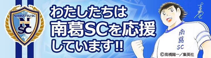 南葛SCパートナー契約継続のお知らせ