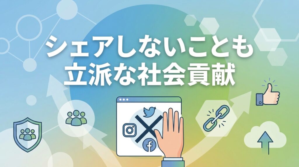【拡散防止】シェアしないことも立派な社会貢献
