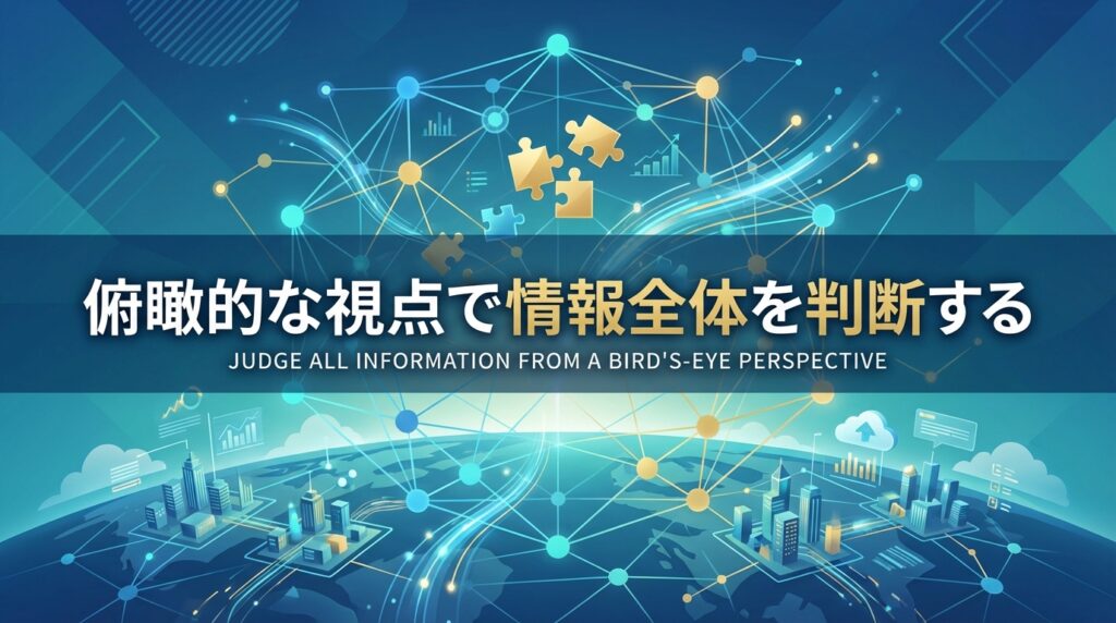 【情報リテラシー】俯瞰的な視点で情報全体を判断する
