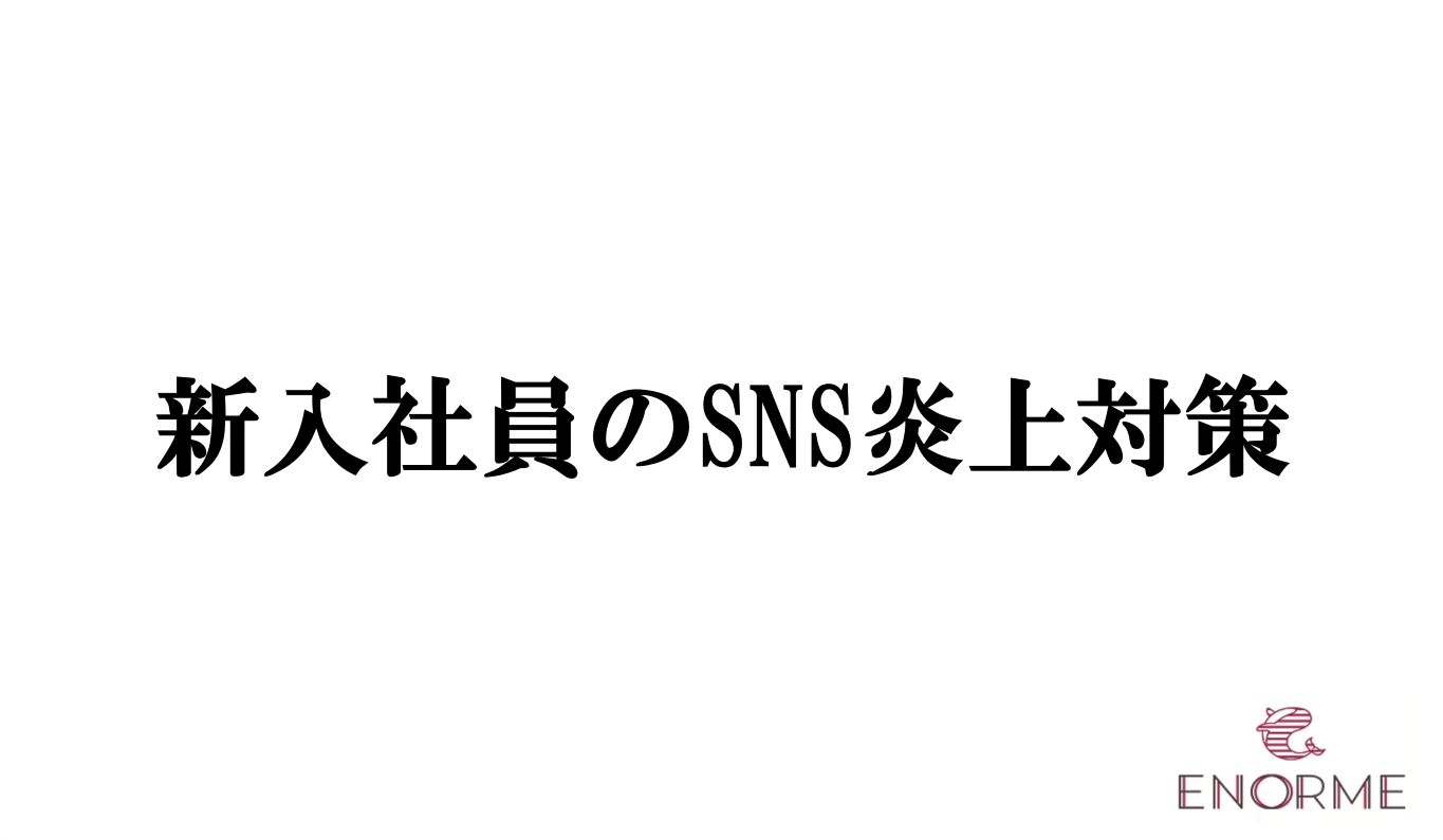 新入社員のSNS炎上対策｜2026年最新事例と企業が取るべき4つの予防策