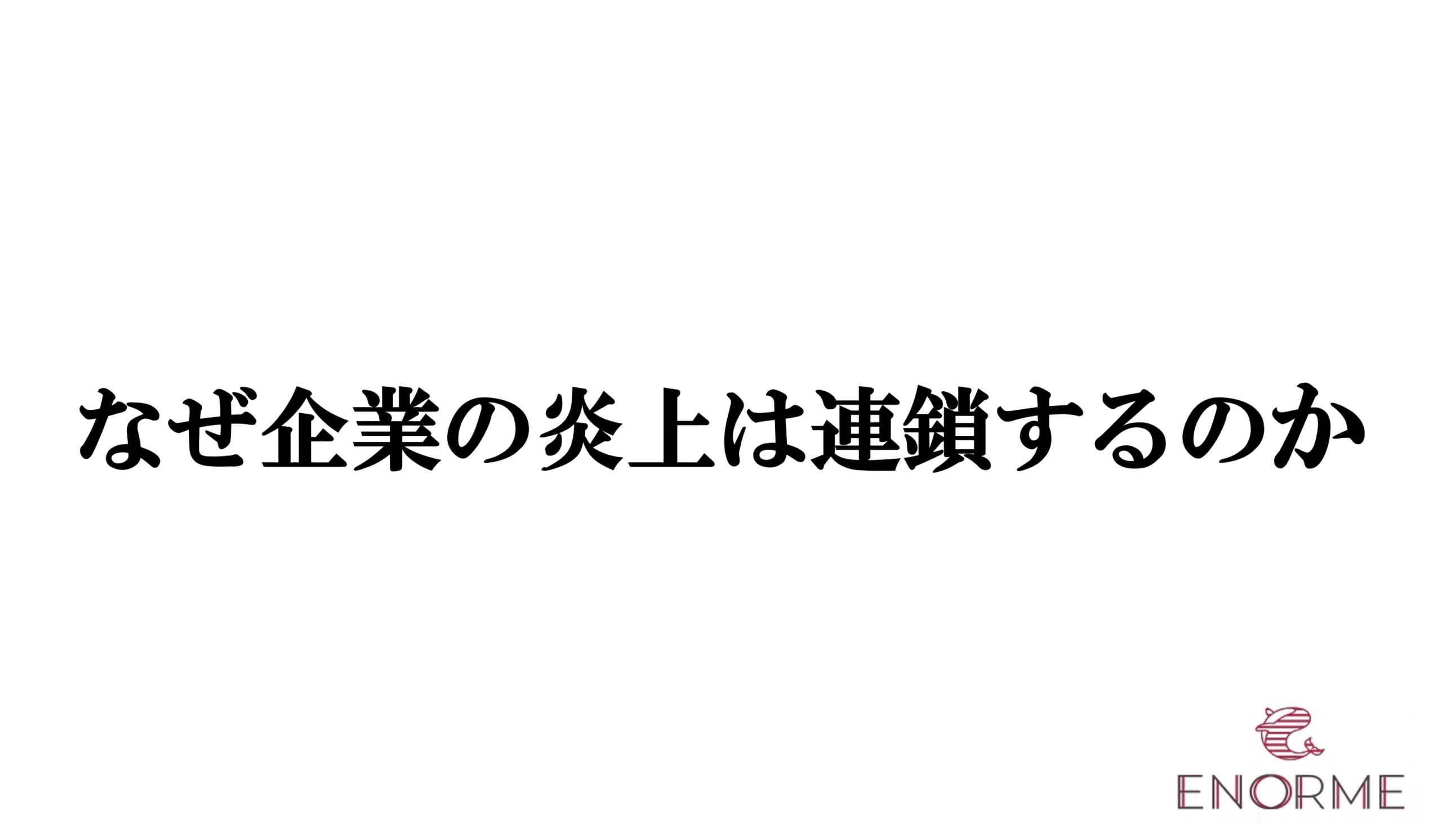 なぜ企業の炎上は連鎖するのか｜くら寿司をめぐる事例から考えるSNS時代の危機管理