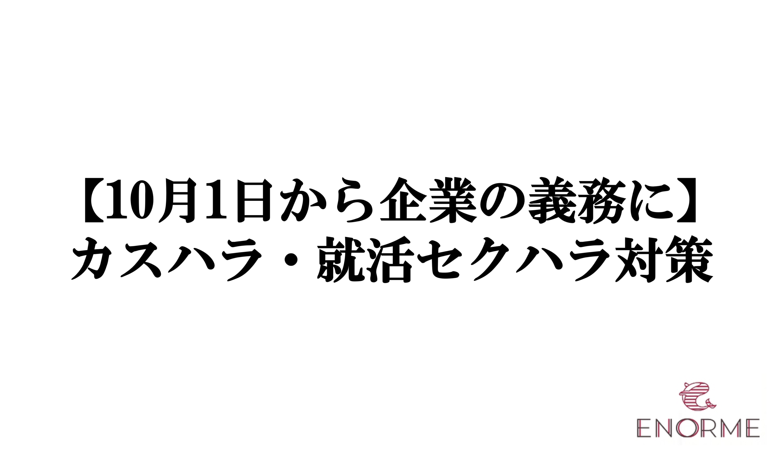 【10月1日から企業の義務に】カスハラ・就活セクハラ対策｜人事・総務に求められるSNSリスクの早期発見