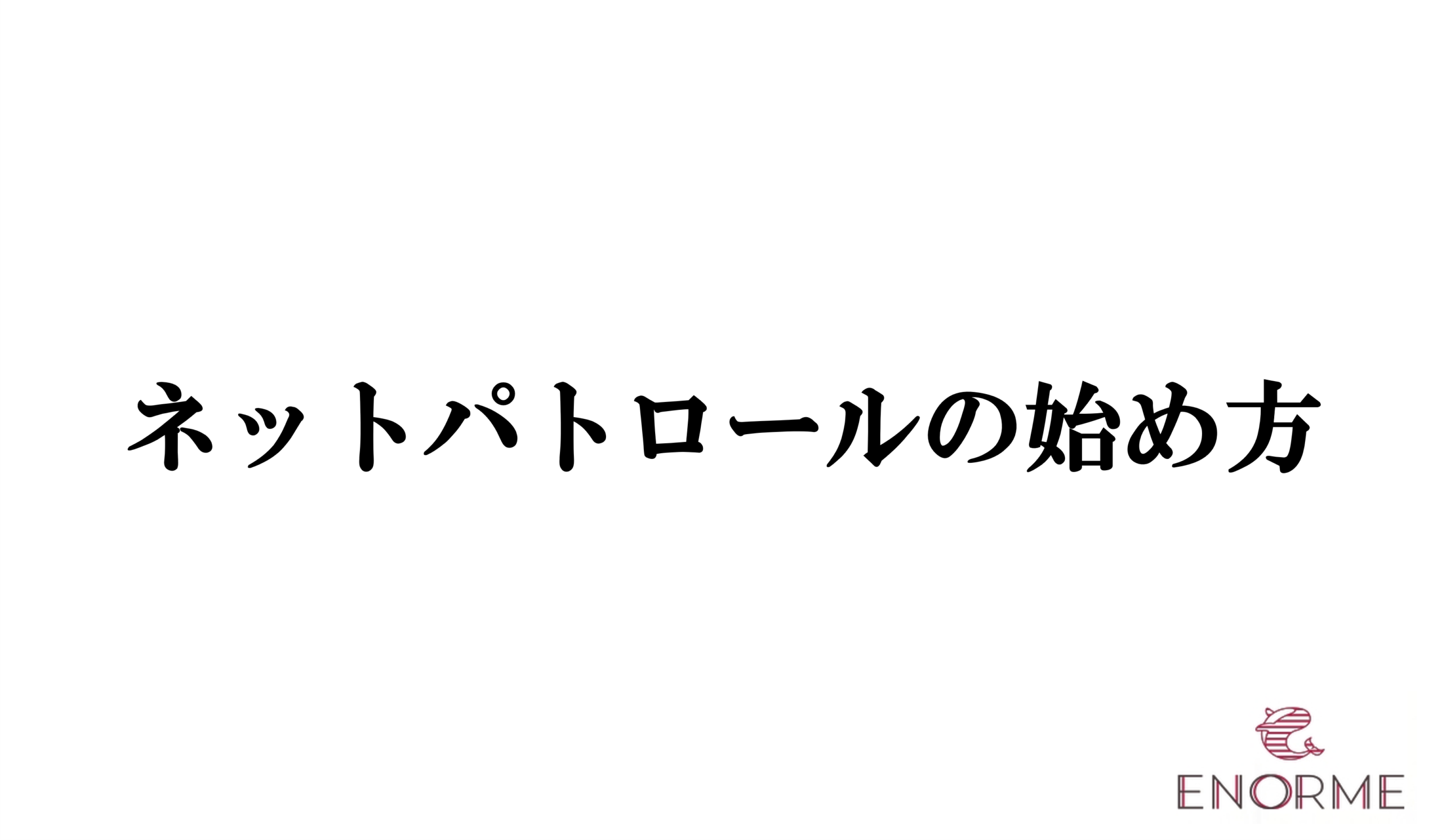 ネットパトロールの始め方｜自社の「情報資産」を観測するための基本